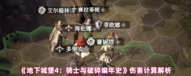 《地下城堡4：骑士与破碎编年史》伤害计算解析