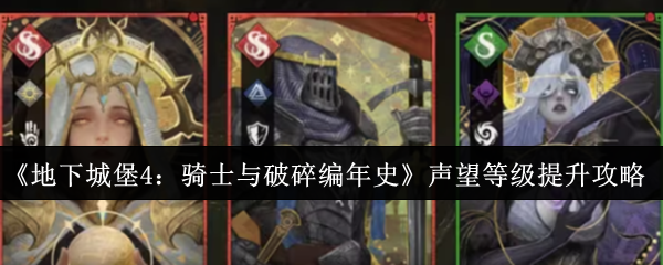 《地下城堡4：骑士与破碎编年史》声望等级提升攻略