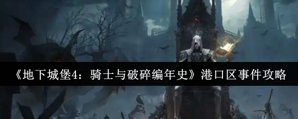 《地下城堡4：骑士与破碎编年史》港口区事件攻略
