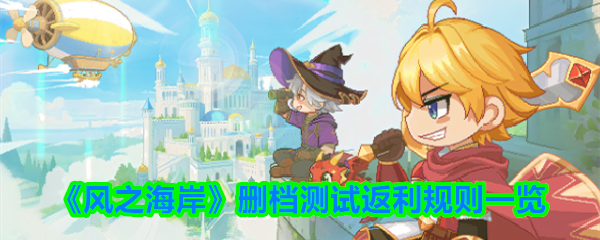 《风之海岸》删档测试返利规则一览
