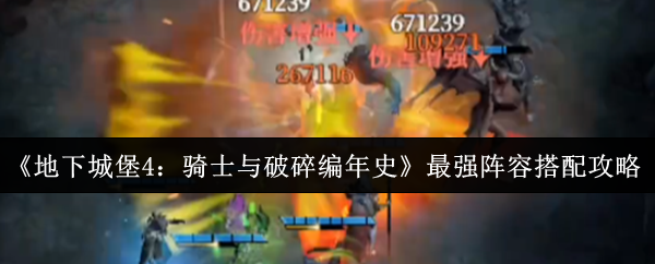《地下城堡4：骑士与破碎编年史》最强阵容搭配攻略