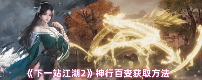 《下一站江湖2》神行百变获取方法