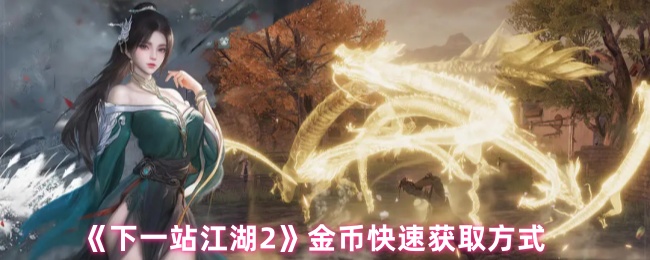 《下一站江湖2》金币快速获取方式