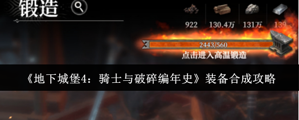 《地下城堡4：骑士与破碎编年史》装备合成攻略