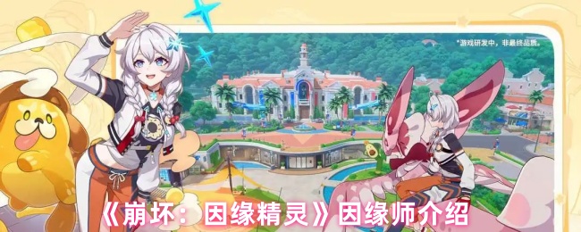 《崩坏：因缘精灵》因缘师介绍