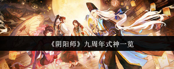 《阴阳师》九周年式神一览