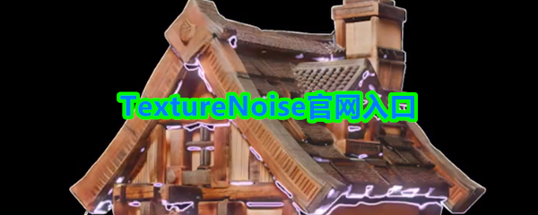 TextureNoise官网入口