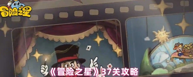 《冒险之星》37关攻略