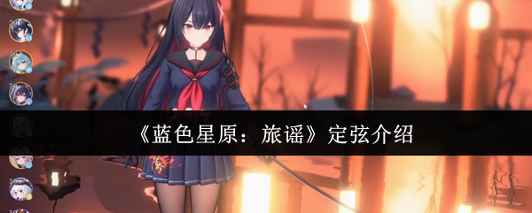 《蓝色星原：旅谣》定弦介绍