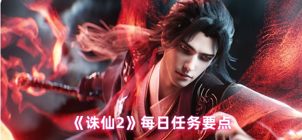 《诛仙2》每日任务要点