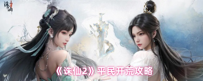 《诛仙2》平民开荒攻略