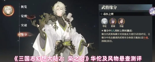 《三国志幻想大陆2：枭之歌》华佗及风物悬壶测评