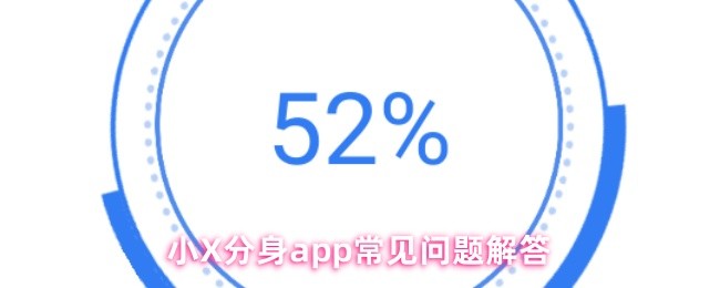 小X分身app常见问题解答