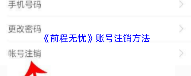 《前程无忧》账号注销方法