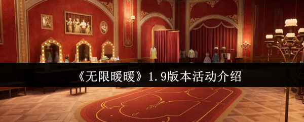 《无限暖暖》1.9版本活动介绍