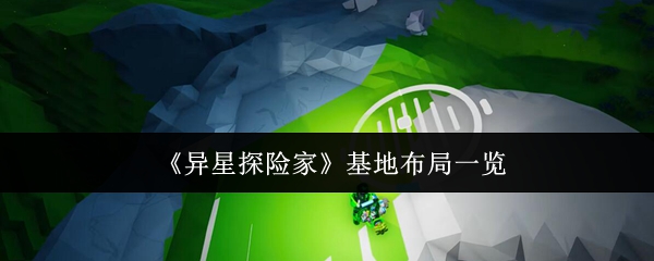 《异星探险家》基地布局一览
