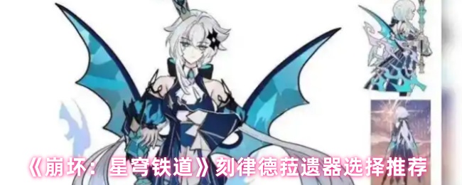 《崩坏:星穹铁道》刻律德菈遗器选择推荐