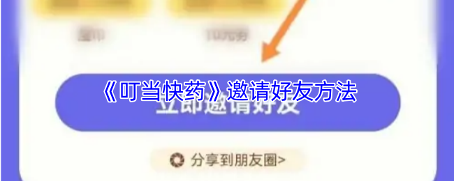 《叮当快药》邀请好友方法