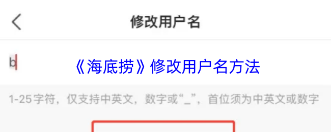 《海底捞》修改用户名方法