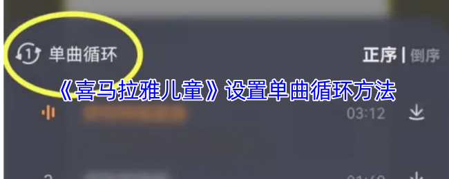 《喜马拉雅儿童》设置单曲循环方法
