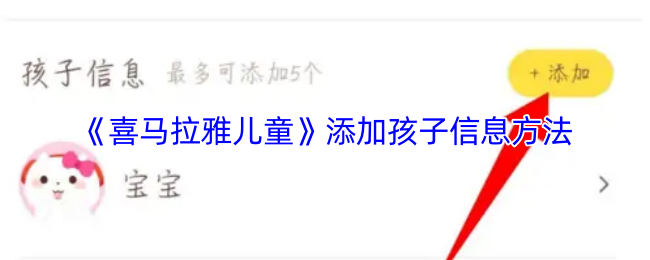 《喜马拉雅儿童》添加孩子信息方法