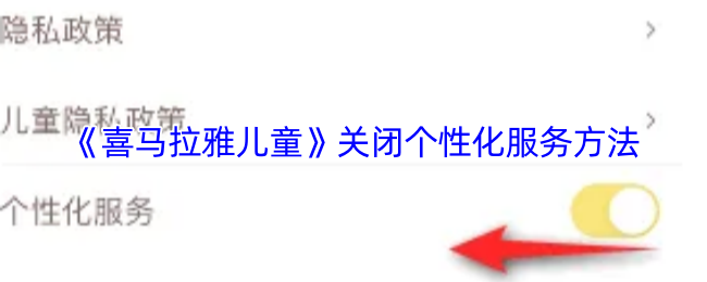 《喜马拉雅儿童》关闭个性化服务方法