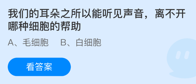 我们的耳朵之所以能听见声音，离不开哪种细胞的帮助