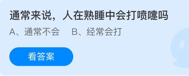 通常来说，人在熟睡中会打喷嚏吗