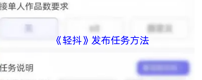 《轻抖》发布任务方法