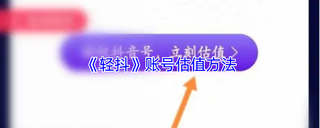 《轻抖》账号估值方法