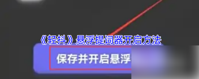《轻抖》悬浮提词器开启方法