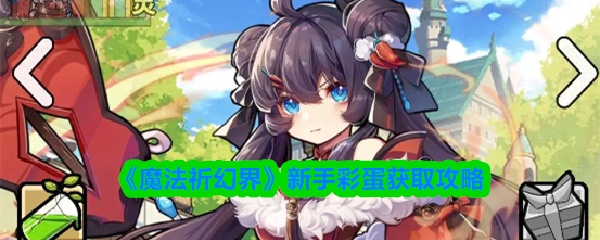 《魔法祈幻界》新手彩蛋获取攻略