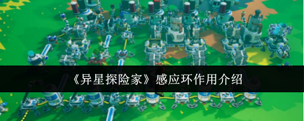 《异星探险家》感应环作用介绍