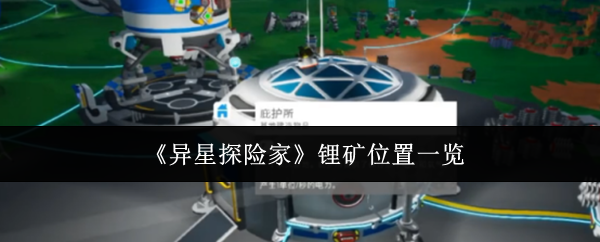 《异星探险家》锂矿位置一览