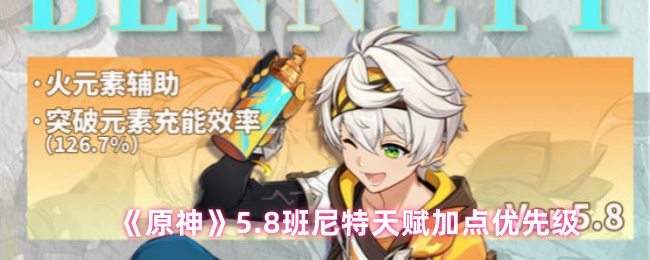 《原神》5.8版本班尼特天赋加点优先级