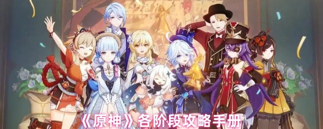 《原神》各阶段攻略手册