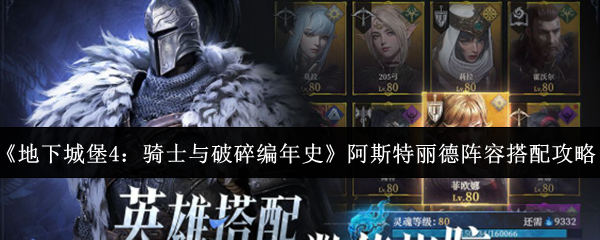 《地下城堡4：骑士与破碎编年史》阿斯特丽德阵容搭配攻略