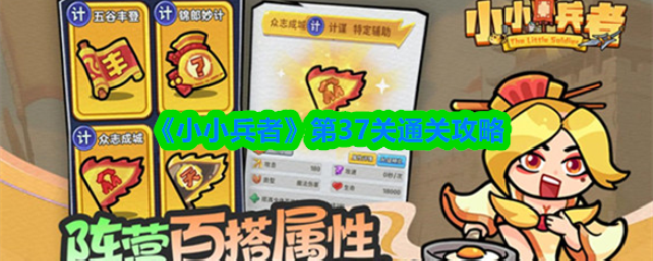 《小小兵者》第37关通关攻略