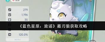 蓝色星原旅谣霜刃狼如何获取