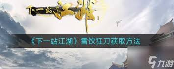 下一站江湖2如何获取血饮狂刀