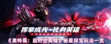 奥特曼超时空英雄秘星探宝玩法是什么