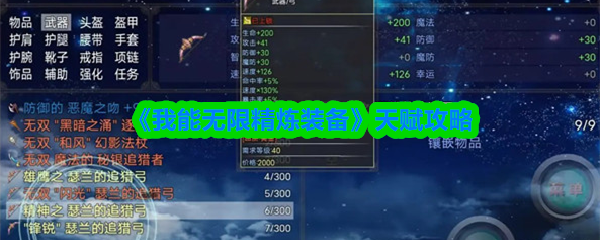 《我能无限精炼装备》天赋攻略