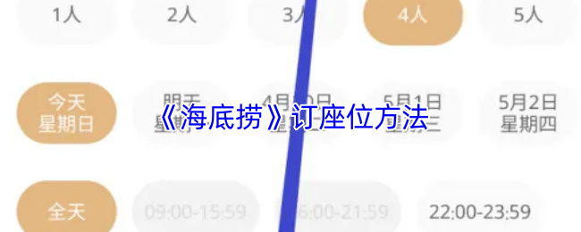 《海底捞》订座位方法