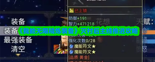 《我能无限精炼装备》灭村后主线推进攻略