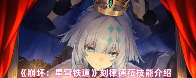 《崩坏：星穹铁道》刻律德菈技能介绍