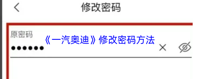 《一汽奥迪》修改密码方法