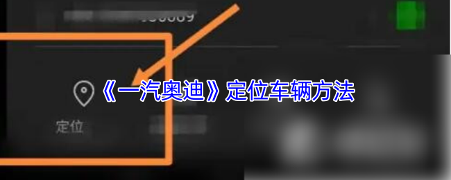 《一汽奥迪》定位车辆方法