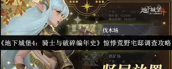 《地下城堡4：骑士与破碎编年史》惊悸荒野宅邸调查攻略