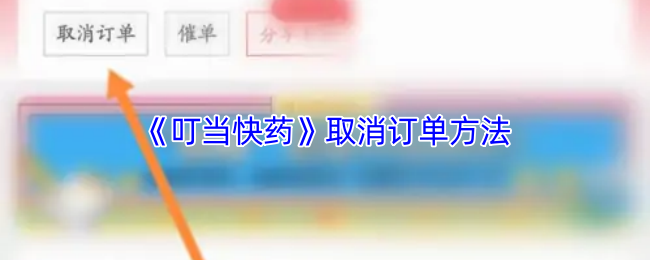《叮当快药》取消订单方法