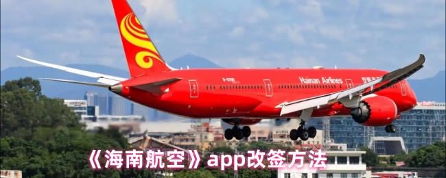 《海南航空》app改签方法